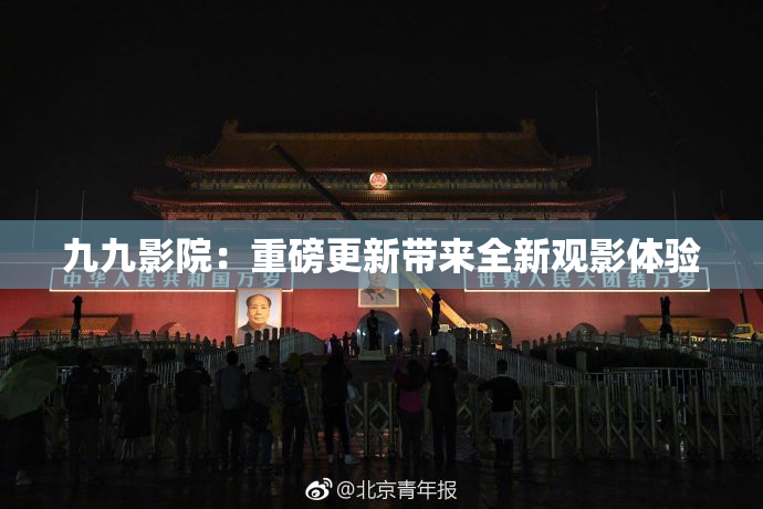 九九影院：重磅更新带来全新观影体验