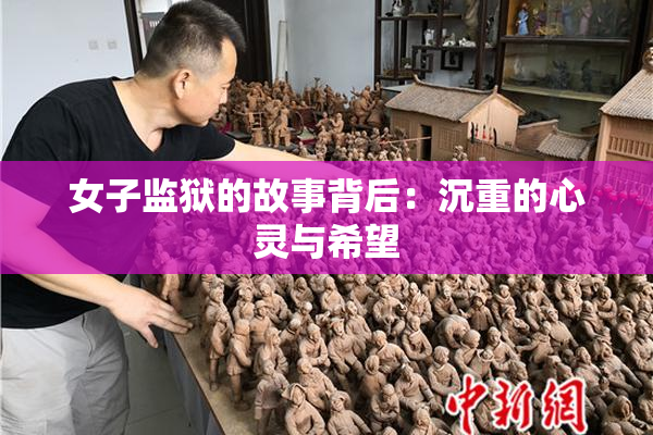 女子监狱的故事背后：沉重的心灵与希望