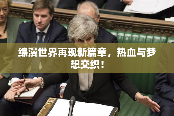 综漫世界再现新篇章，热血与梦想交织！