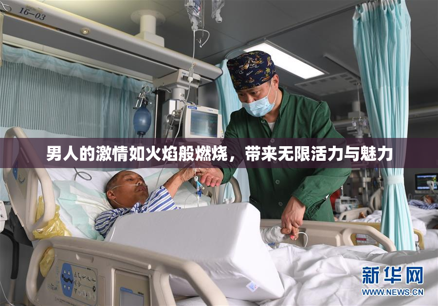 男人的激情如火焰般燃烧，带来无限活力与魅力