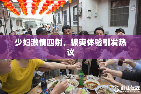 少妇激情四射，被爽体验引发热议