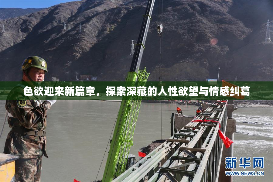 色欲迎来新篇章，探索深藏的人性欲望与情感纠葛