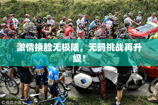 激情换脸无极限，无码挑战再升级！