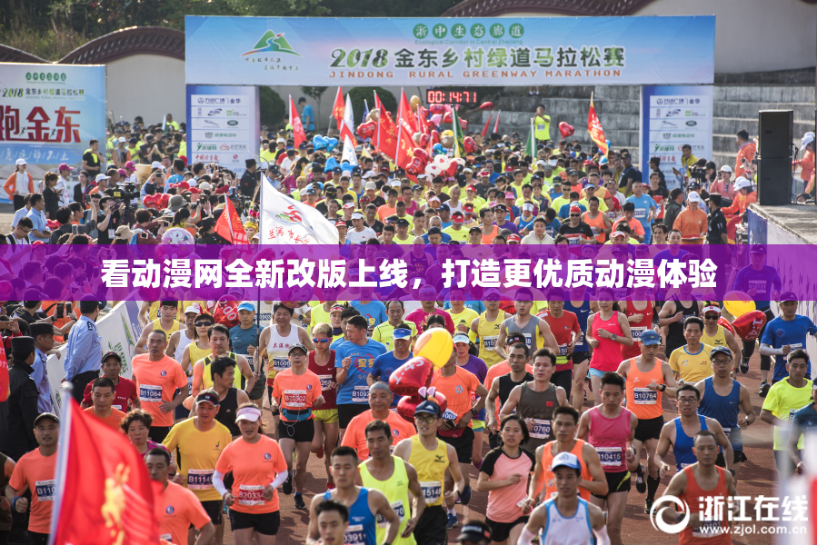 看动漫网全新改版上线，打造更优质动漫体验