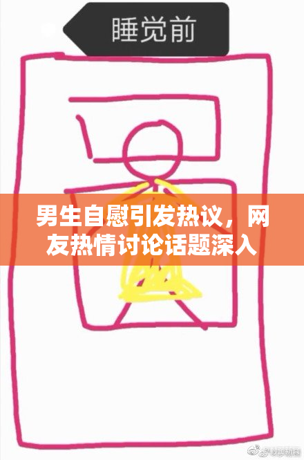 男生自慰引发热议，网友热情讨论话题深入