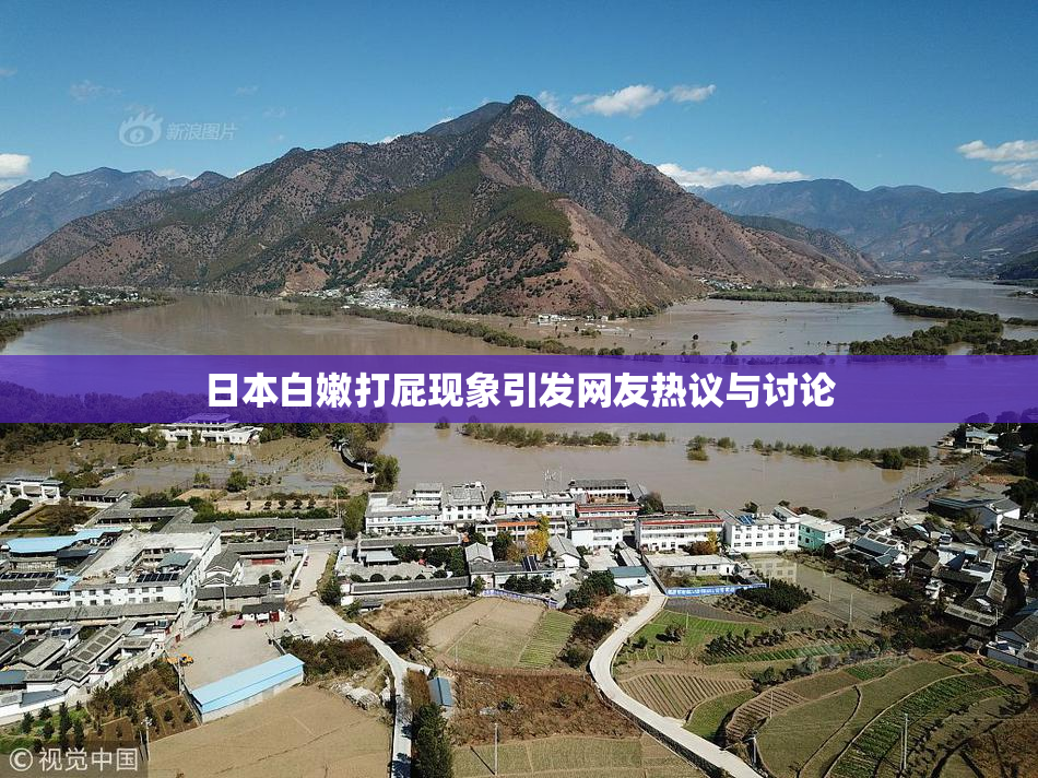 日本白嫩打屁现象引发网友热议与讨论