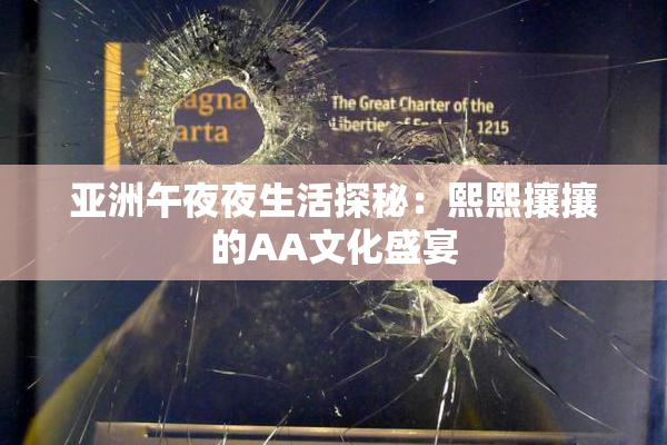 亚洲午夜夜生活探秘：熙熙攘攘的AA文化盛宴