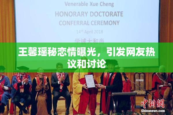 王馨瑶秘恋情曝光，引发网友热议和讨论