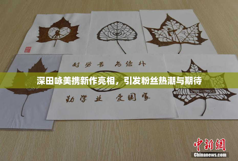 深田咏美携新作亮相，引发粉丝热潮与期待