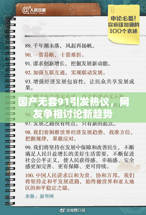 国产无套91引发热议，网友争相讨论新趋势