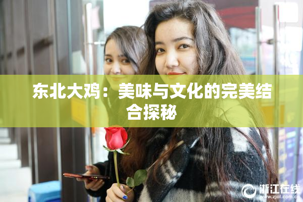 东北大鸡：美味与文化的完美结合探秘