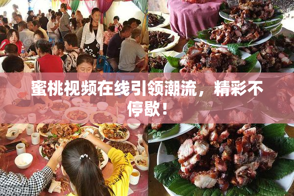 蜜桃视频在线引领潮流，精彩不停歇！