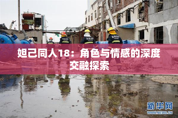 妲己同人18：角色与情感的深度交融探索