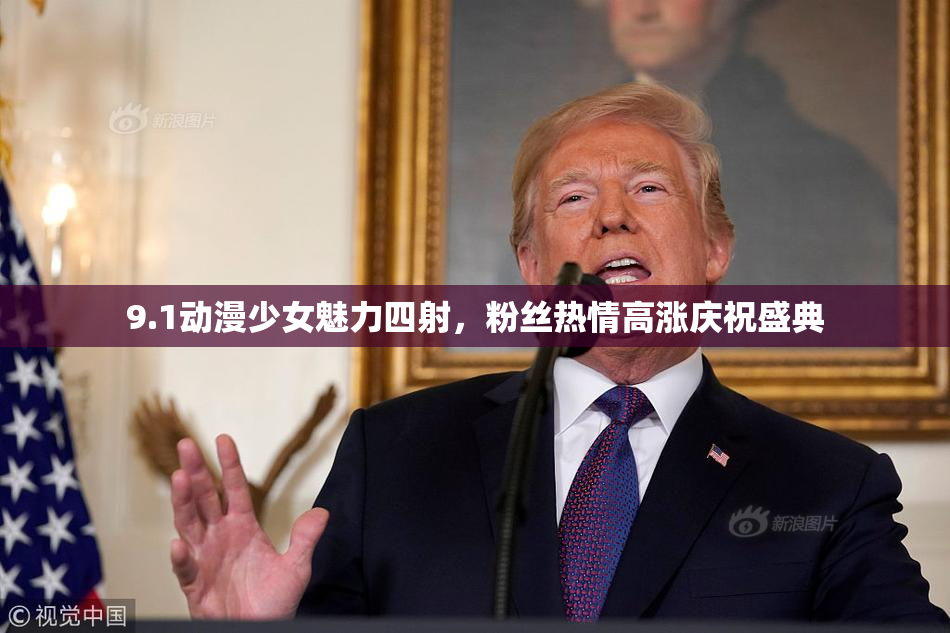 9.1动漫少女魅力四射，粉丝热情高涨庆祝盛典