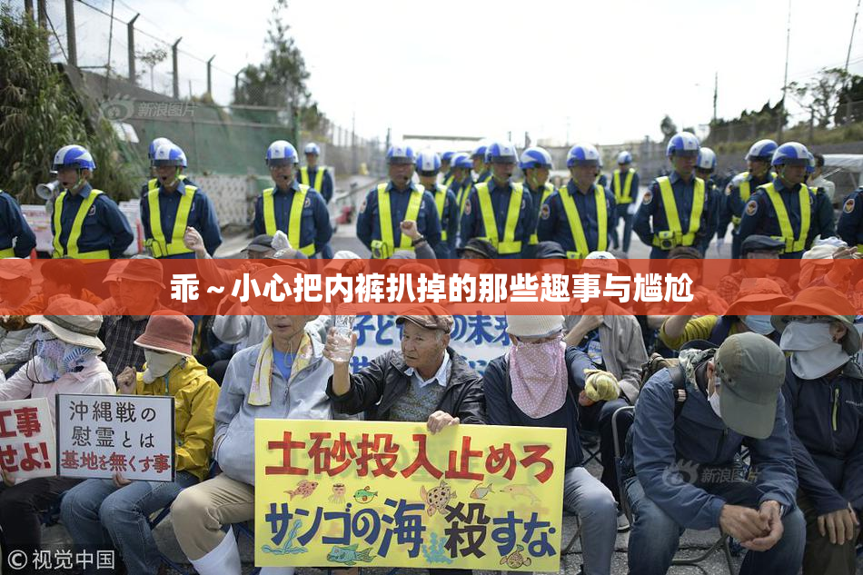 乖～小心把内裤扒掉的那些趣事与尴尬