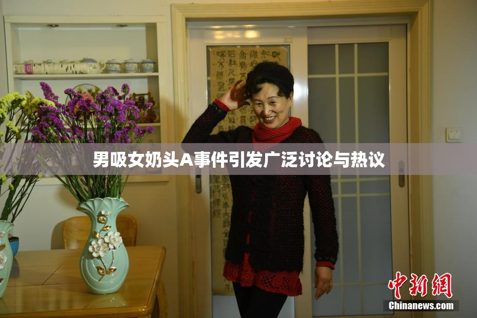 男吸女奶头A事件引发广泛讨论与热议