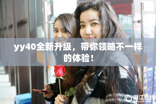 yy40全新升级，带你领略不一样的体验！