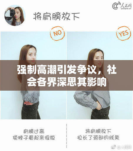 强制高潮引发争议，社会各界深思其影响