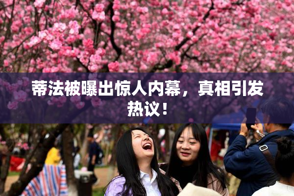 蒂法被曝出惊人内幕，真相引发热议！