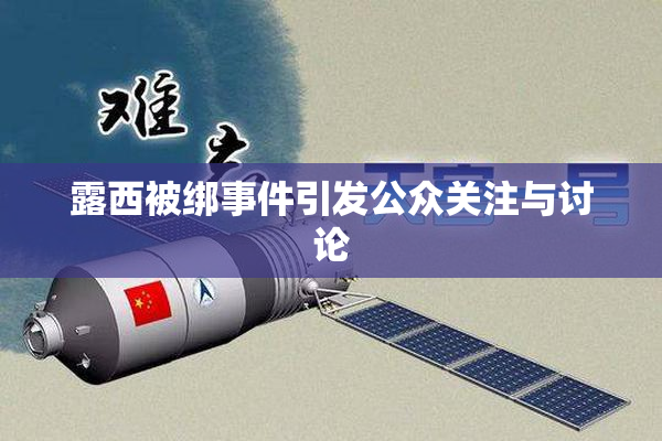 露西被绑事件引发公众关注与讨论