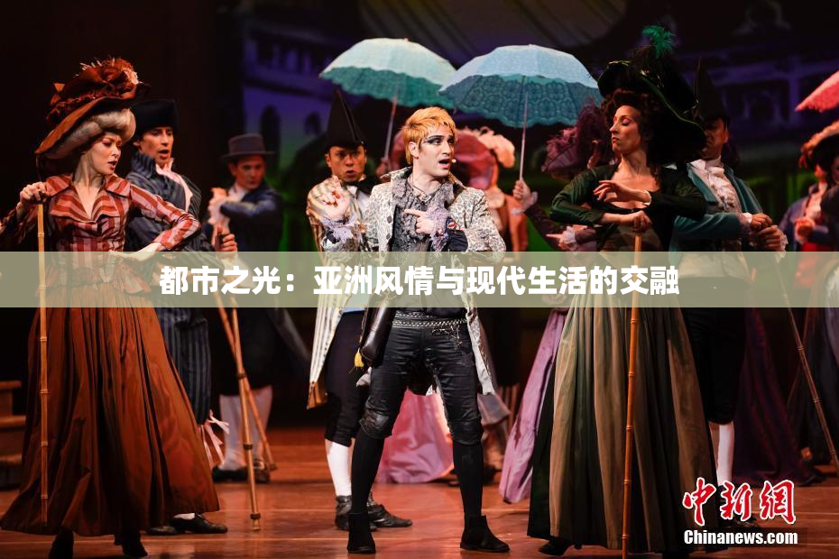 都市之光：亚洲风情与现代生活的交融
