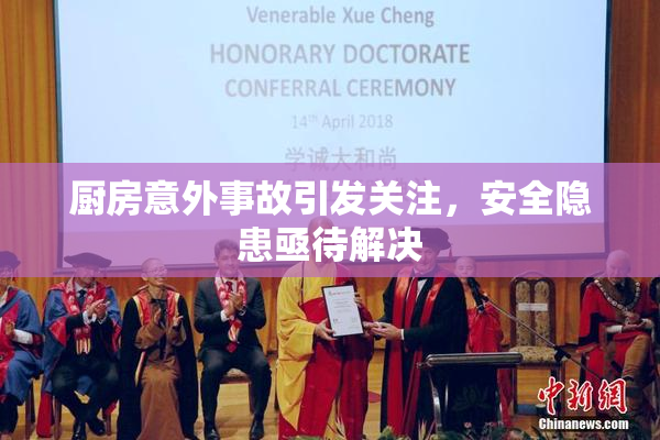 厨房意外事故引发关注，安全隐患亟待解决