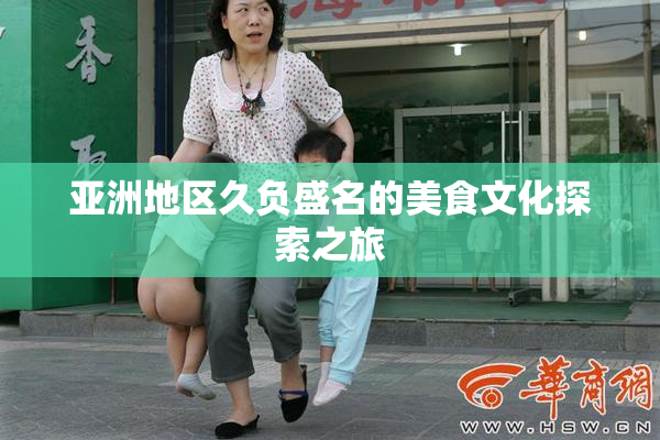 亚洲地区久负盛名的美食文化探索之旅