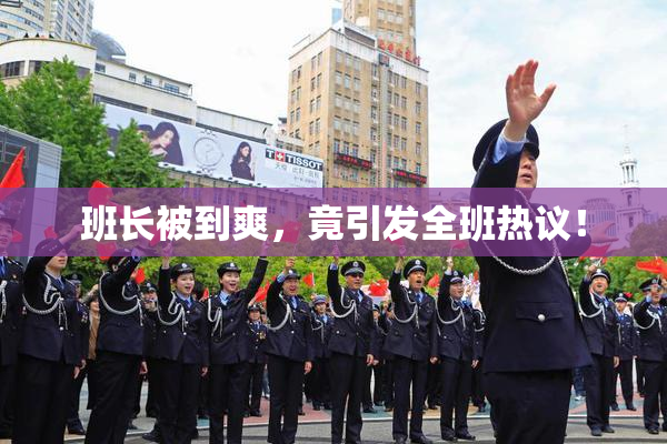班长被到爽，竟引发全班热议！