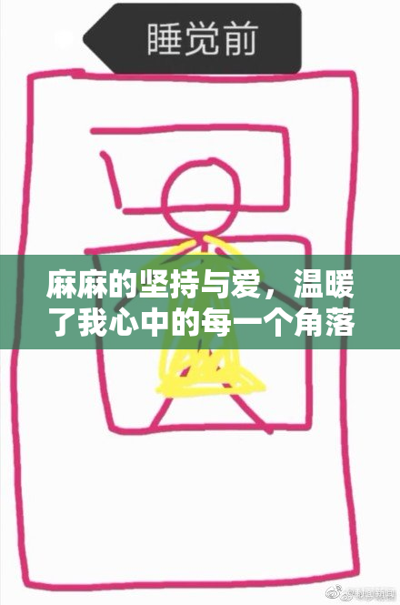 麻麻的坚持与爱，温暖了我心中的每一个角落