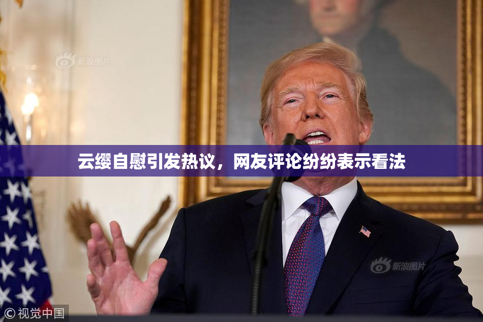 云缨自慰引发热议，网友评论纷纷表示看法