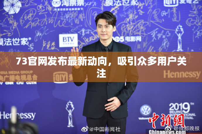 73官网发布最新动向，吸引众多用户关注