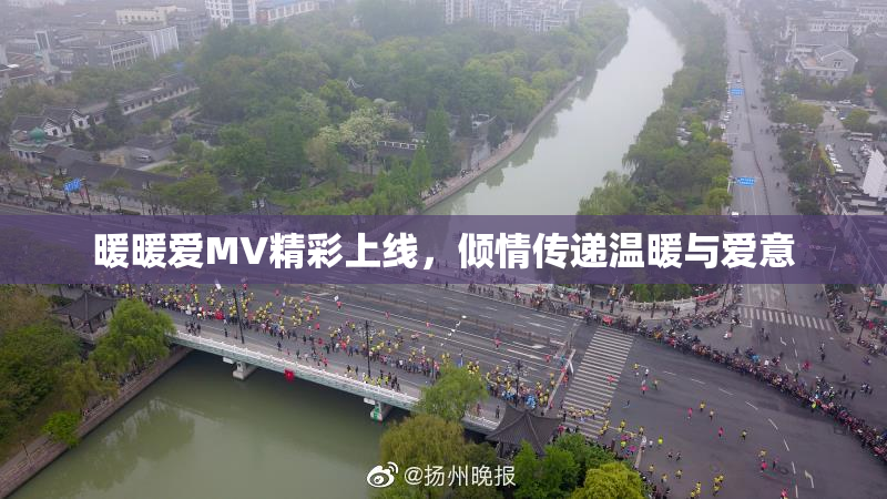 暖暖爱MV精彩上线，倾情传递温暖与爱意