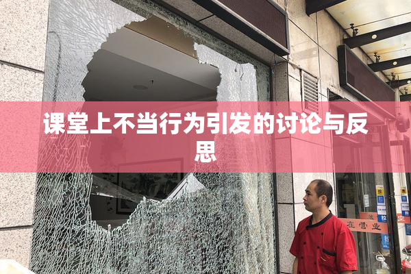 课堂上不当行为引发的讨论与反思