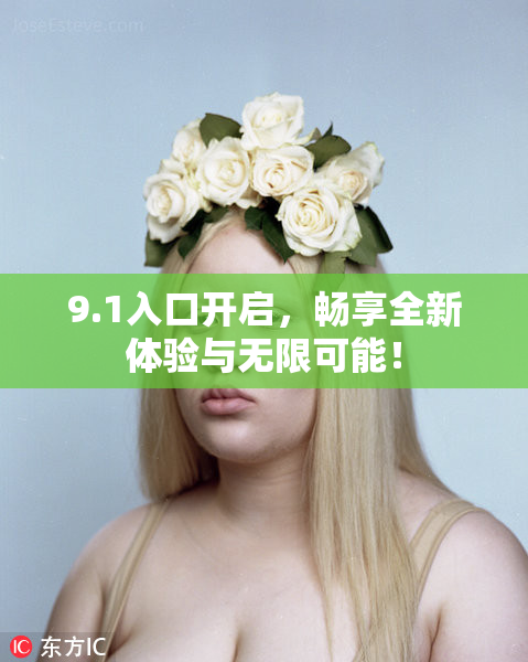 9.1入口开启，畅享全新体验与无限可能！