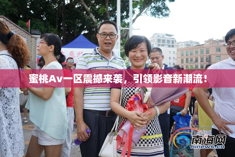 蜜桃Av一区震撼来袭，引领影音新潮流！