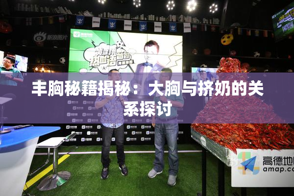 丰胸秘籍揭秘：大胸与挤奶的关系探讨