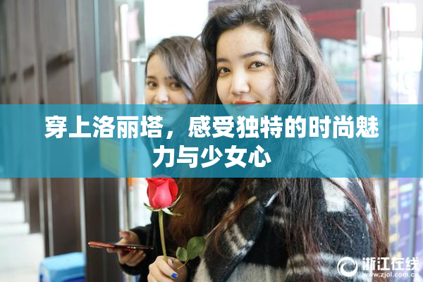 穿上洛丽塔，感受独特的时尚魅力与少女心