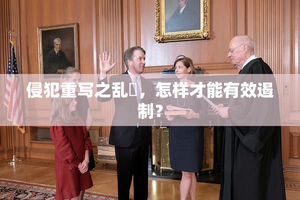 侵犯重写之乱婬，怎样才能有效遏制？