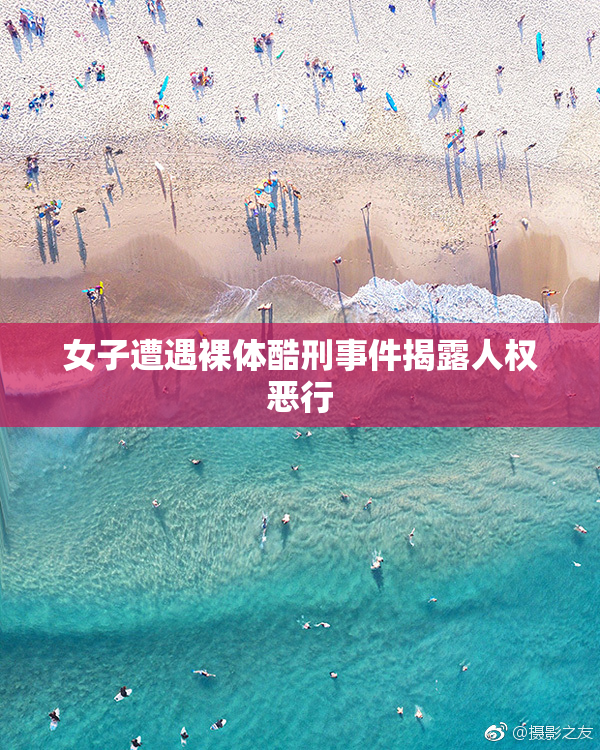 女子遭遇裸体酷刑事件揭露人权恶行