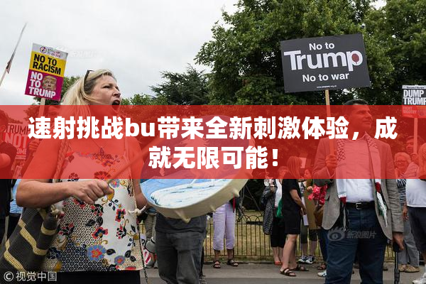 速射挑战bu带来全新刺激体验，成就无限可能！