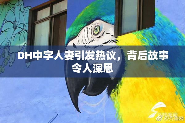 DH中字人妻引发热议，背后故事令人深思