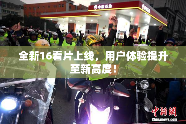 全新16看片上线，用户体验提升至新高度！