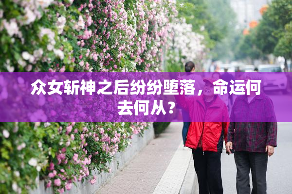众女斩神之后纷纷堕落，命运何去何从？