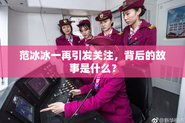 范冰冰一再引发关注，背后的故事是什么？