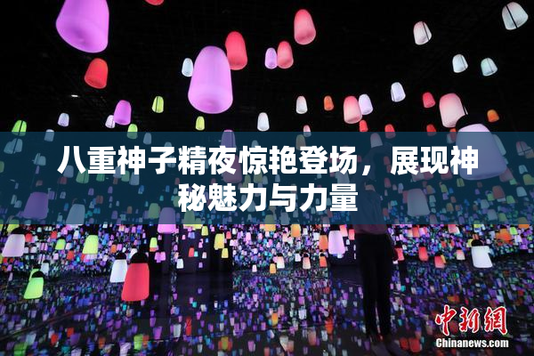 八重神子精夜惊艳登场，展现神秘魅力与力量