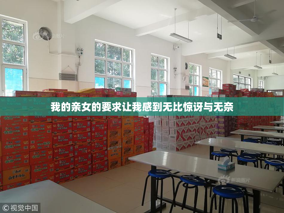我的亲女的要求让我感到无比惊讶与无奈