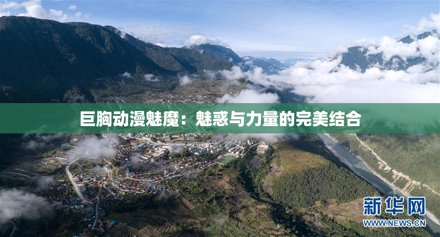 巨胸动漫魅魔：魅惑与力量的完美结合