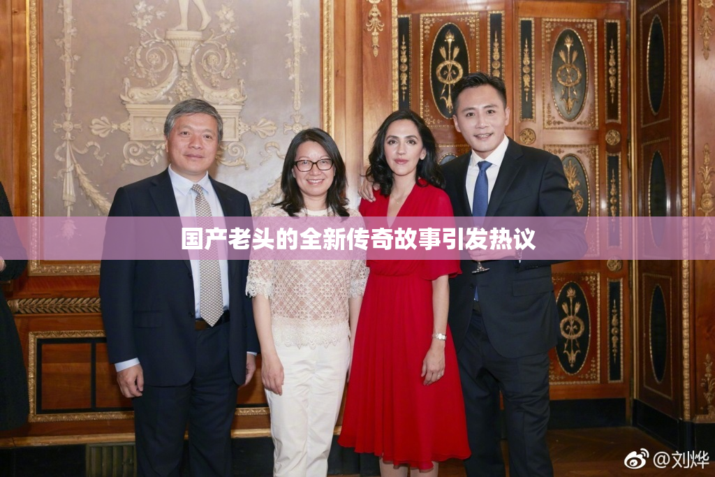 国产老头的全新传奇故事引发热议