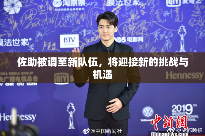 佐助被调至新队伍，将迎接新的挑战与机遇