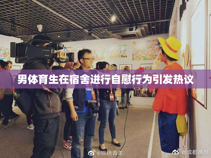 男体育生在宿舍进行自慰行为引发热议